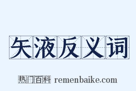 矢液反义词是什么意思的图片